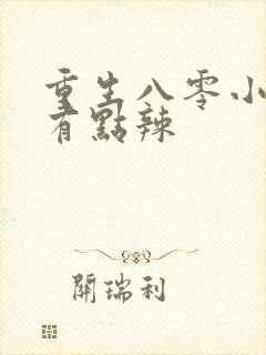 重生八零小媳妇有点辣
