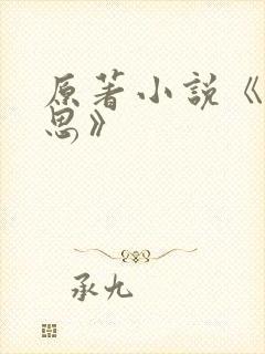 原著小说《长相思》