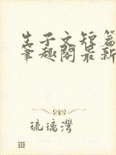 生子文短篇合集笔趣阁最新章节阅读