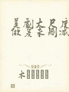 美剧大尺度床戏做爰未删减