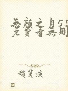 无颜之月5集全免费看无删减