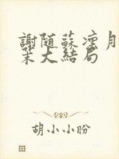 谢随苏凛月林语茉大结局