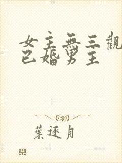 女主无三观出轨已婚男主
