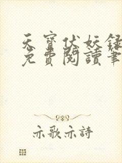 天宝伏妖录小说免费阅读笔趣阁