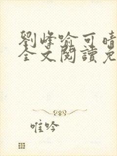 刘峰喻可晴小说全文阅读免费笔趣阁