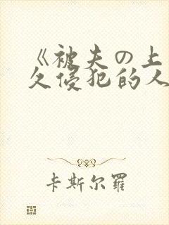 《被夫の上司持久侵犯的人妻封面