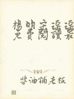 杨明宋瑶瑶小说免费阅读最新章节