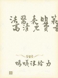 法医秦明第一季 高清免费看