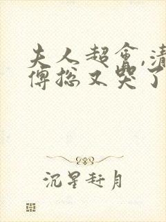 夫人超会,清冷傅总又哭了短剧免费观看
