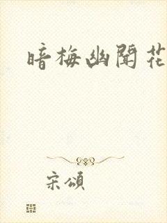 暗梅幽闻花