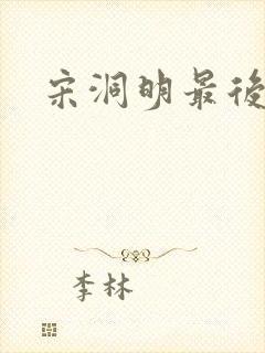 宋洞明最后结局