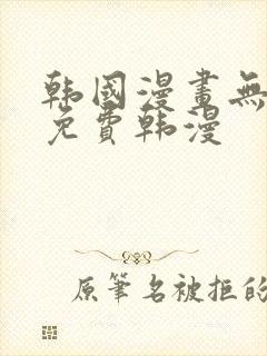 韩国漫画无删减免费韩漫