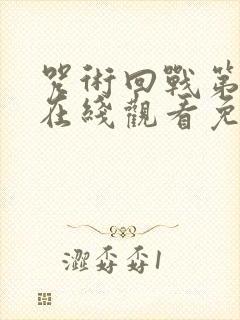 咒术回战第一季在线观看免费观看