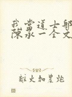 我当道士那些年陈承一全文阅读免费封面