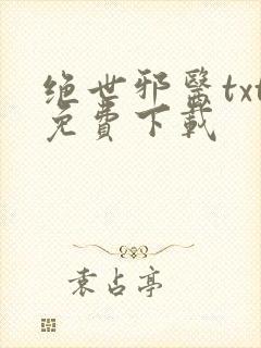绝世邪医txt免费下载