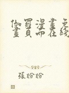 伽罗漫画免费漫画页面在线看漫画