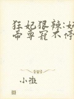 狂妃狠辣:妖孽帝尊宠不停