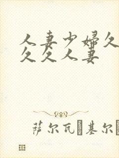 人妻少妇久久久久久人妻