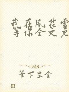 我在风花雪月里等你全文免费阅读