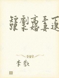 短剧高手下山从跟未婚妻退婚开始免费观看封面