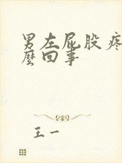 男左屁股疼是怎么回事