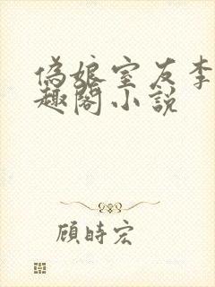 伪娘室友李佳笔趣阁小说