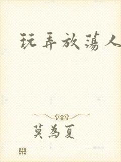 玩弄放荡人妇