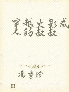 穿越火影成为鸣人的叔叔