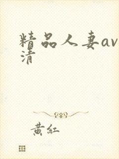 精品人妻av高清