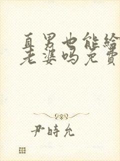 直男也能给人当老婆吗免费阅读封面