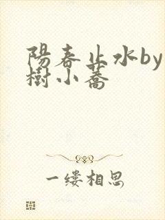 阳春止水by烟树小荞