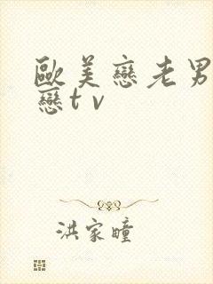 欧美恋老男同性恋t v