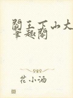 阎王下山大结局笔趣阁