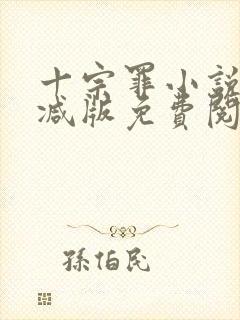 十宗罪小说无删减版免费阅读封面