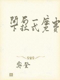 开局一座山漫画下拉式免费全集