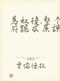 为奴后,整个侯府跪求原谅