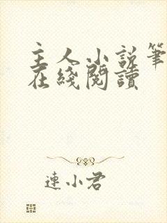 主人小说笔趣阁在线阅读