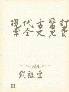 现代古医打脸日常全文免费阅读封面