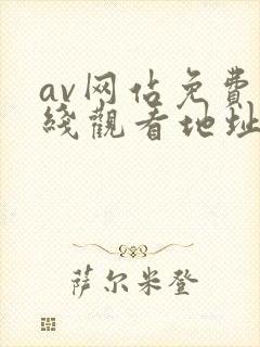 av网站免费在线观看地址封面