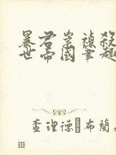 暴君崇祯杀出万世帝国笔趣阁封面