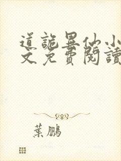 道诡异仙小说全文免费阅读全文
