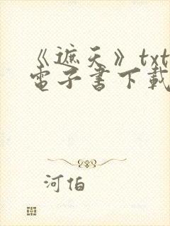 《遮天》txt电子书下载