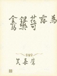 金银花露为什么写乐可封面