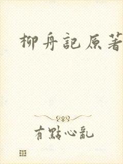 柳舟记原著小说