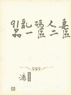 91乱码人妻精品一区二区封面