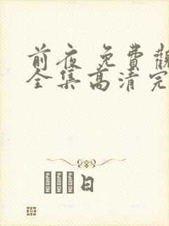 前夜 免费观看全集高清完整封面