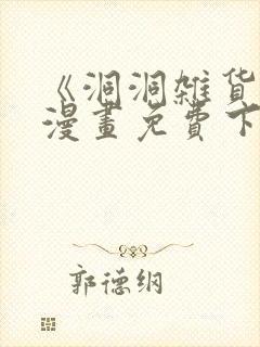 《洞洞杂货铺》漫画免费下拉式