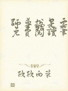 师尊总是要强求免费阅读笔趣阁