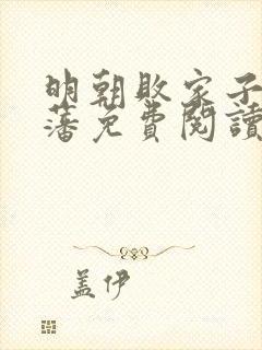 明朝败家子方继藩免费阅读无弹窗