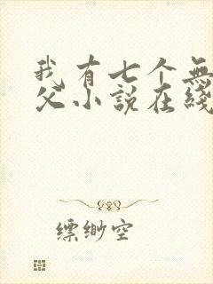 我有七个无敌师父小说在线阅读封面